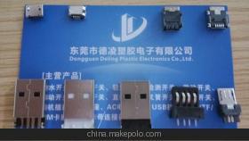 【USB插座厂家,贴片USB插座,MICRO-5P-USB插座】价格,厂家,图片,其他插座,东莞市德凌塑胶电子-
